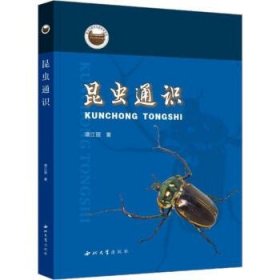 正版书昆虫通识