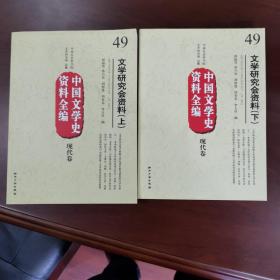 中国文学史资料全编现代卷－文学研究会资料(上下)