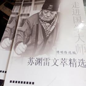 《苏渊雷文萃精选》《走进国学大师苏渊雷》（16K二册合售）