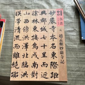 元赵孟頫妙严寺记