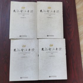 史记会注考证（全十四册）