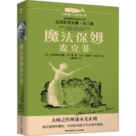 白鲸国际大奖作家书系第四辑：魔法保姆麦克菲