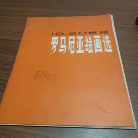 19.20世纪罗马尼亚绘画选(馆藏)(20张全)