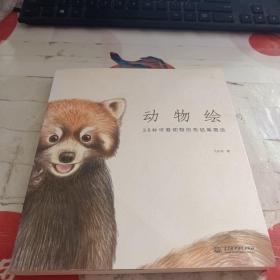 动物绘：38种可爱动物的色铅笔图绘