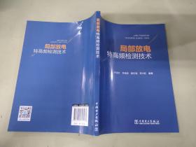 局部放电特高频检测技术