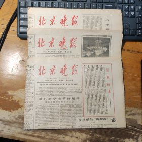 北京晚报 1980年2月15日，16日，18日（3期合售，含复刊号）