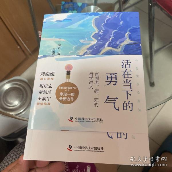 活在当下的勇气（刘媛媛、祝卓宏、童慧琦、王润宇深读推荐《被讨厌的勇气》作者岸见一郎全新力作）