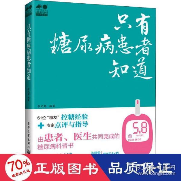 只有糖尿病患者知道