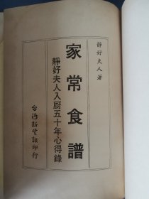 孔网首见：《家常食谱·静好夫人入厨五十年心得录》精装1册全