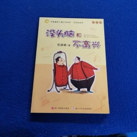 没头脑和不高兴：中国幽默儿童文学创作·任溶溶系列