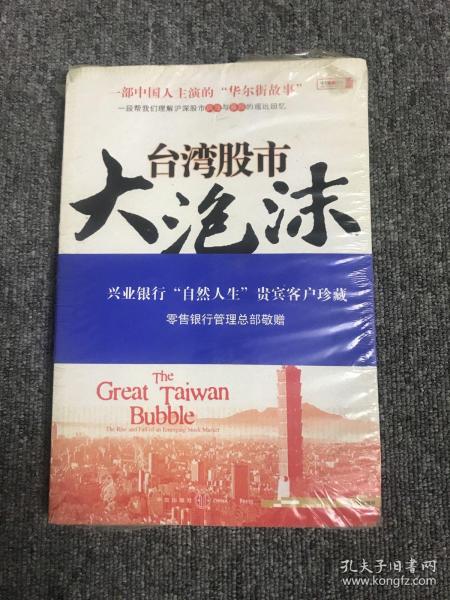 台湾股市大泡沫