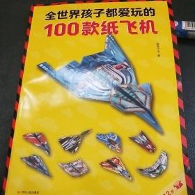 全世界孩子都爱玩的100款纸飞机