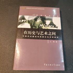 在历史与艺术之间：中国历史题材电视剧文化诗学研究