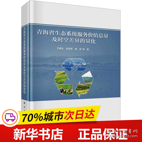 青海省生态系统服务价值总量及时空差异的量化