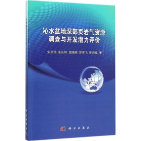 沁水盆地深部页岩气资源调查与开发潜力评价