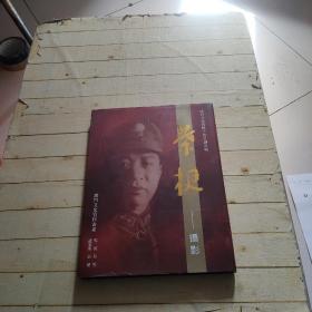 叶挺 摄影画册 (叶正大钤印签赠)