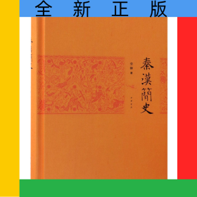 秦漢簡史(精)