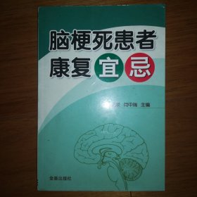 脑梗死患者康复宜忌