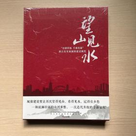 望山见水：“百镇样板 千镇美丽”浙江省美丽城镇建设撷英