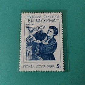 前苏联发行《雕塑家薇拉·穆希娜诞生一百周年》邮票1枚全新