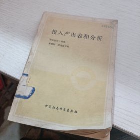 投入產(chǎn)出表和分析
