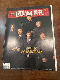 中国新闻周刊 2018 48影响中国2018年度人物