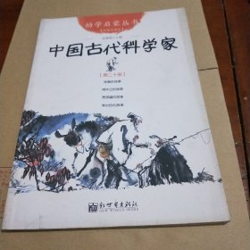 中国古代科学家(第二十册)