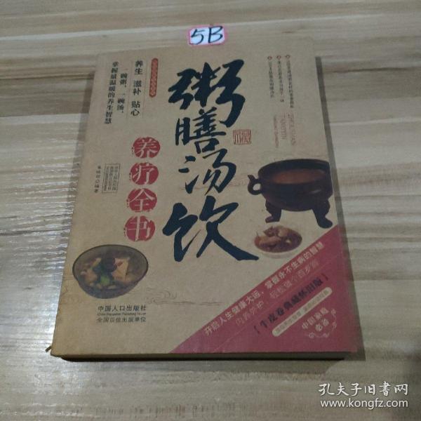 图说健康生活系列：粥膳汤饮养疗全书（2014牛皮卷典藏怀旧版）