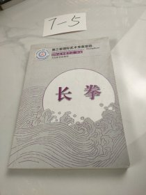 长拳（第三套国际武术竞赛套路）