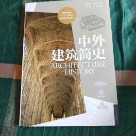 中外建筑简史/中国高等院校“十二五”建筑专业基础理论规划教材