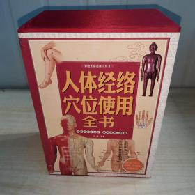 家庭生活必备工具书：人体经络穴位使用全书（套装1-4册）