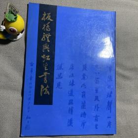 板桥体与虹生书法  1986年一版一印 中国商业出版社