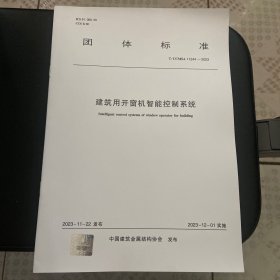 建筑用开窗机智能控制系统 t/ccmsa 11244-2023 建筑规范