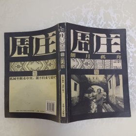 朗月孤舟：周庄
