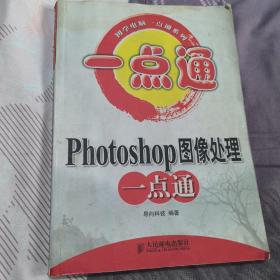 Photoshop图像处理一点通