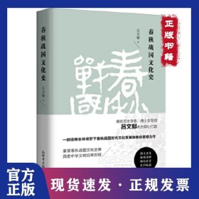 春秋戰(zhàn)國(guó)文化史（精裝版） 9787510464805
