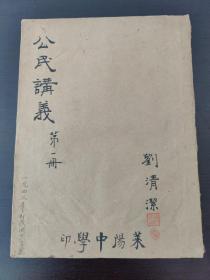 烟台莱阳中学油印《公民讲义》 （刘清洁）一册内容全（1942年）！