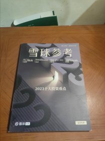 雪球参考 2023 1-2