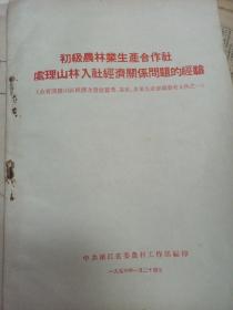 1956年初级农林业生产合作社处理山林入社经济关系问题的经验 浙江全省开发山区经济及发展蚕桑 茶叶 水果生产会议参考问了之一 浙江省农村工作部1956/1/24日 茶叶山核桃柑橘毛竹内容产业资料少见