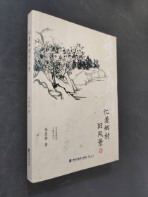 忆着烟村旧风景