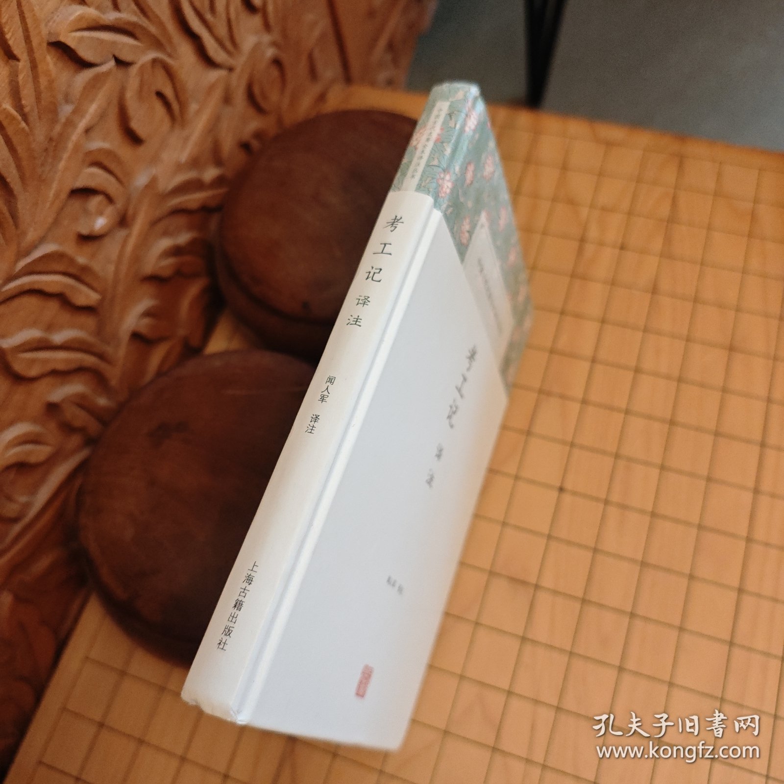 考工记译注(中国古代名著全本译注丛书)