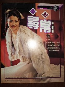 电视周刊 林敏俐16开彩页（2页3面）