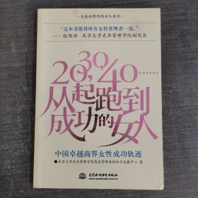 20，30，40……从起跑到成功的女人