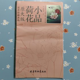 荷花小品：原大版实用白描画稿