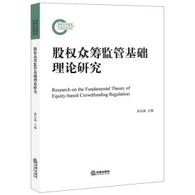 股权众筹监管基础理论研究 法律 9787519751425 武长海主编