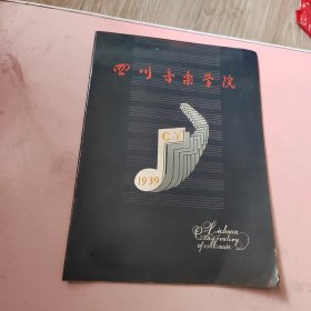 四川音乐学院（画册）