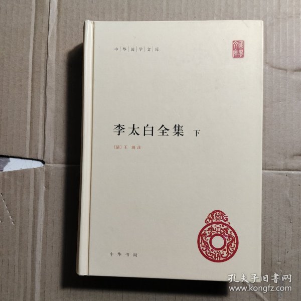 李太白全集(精)全两册--中华国学文库