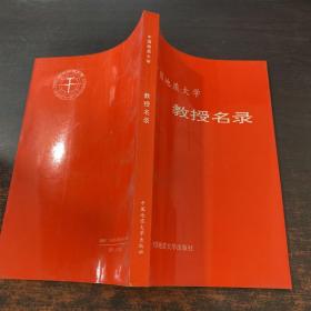 中国地质大学教授名录