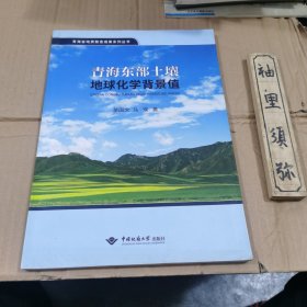 青海东部土壤地球化学背景值