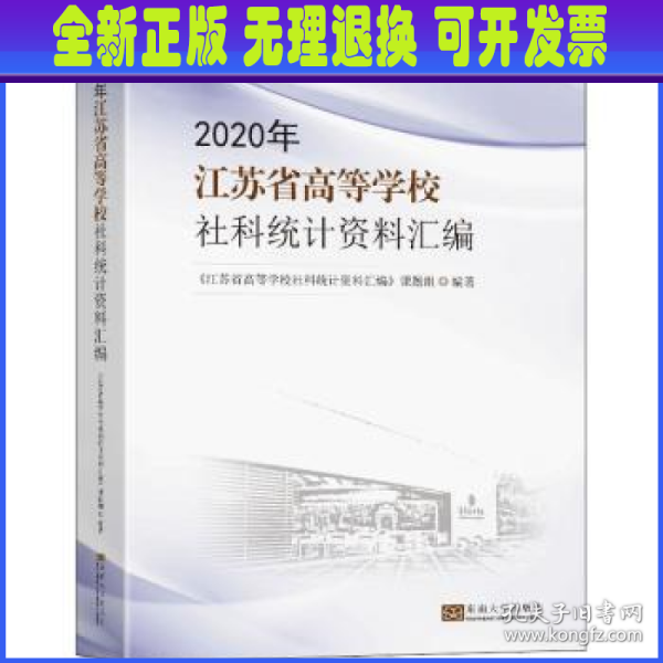 2020年江苏省高等学校社科统计资料汇编